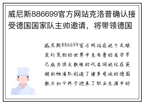 威尼斯886699官方网站克洛普确认接受德国国家队主帅邀请，将带领德国征战未来比赛