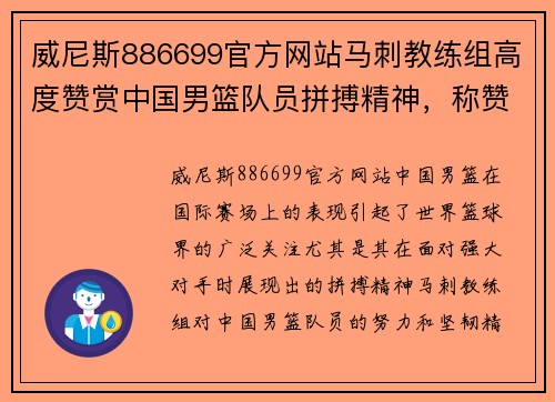 威尼斯886699官方网站马刺教练组高度赞赏中国男篮队员拼搏精神，称赞其不屈不挠的奋斗意志