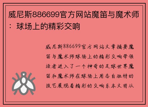 威尼斯886699官方网站魔笛与魔术师：球场上的精彩交响