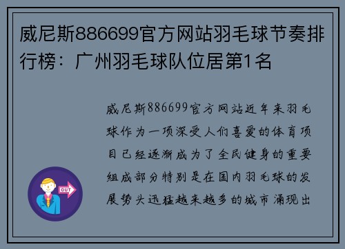 威尼斯886699官方网站羽毛球节奏排行榜：广州羽毛球队位居第1名