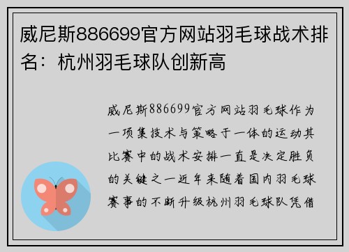 威尼斯886699官方网站羽毛球战术排名：杭州羽毛球队创新高