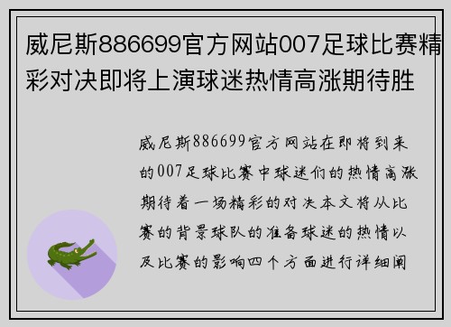 威尼斯886699官方网站007足球比赛精彩对决即将上演球迷热情高涨期待胜利时刻