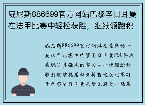 威尼斯886699官方网站巴黎圣日耳曼在法甲比赛中轻松获胜，继续领跑积分榜