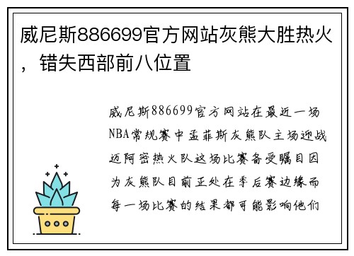 威尼斯886699官方网站灰熊大胜热火，错失西部前八位置