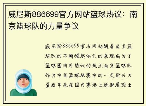 威尼斯886699官方网站篮球热议：南京篮球队的力量争议