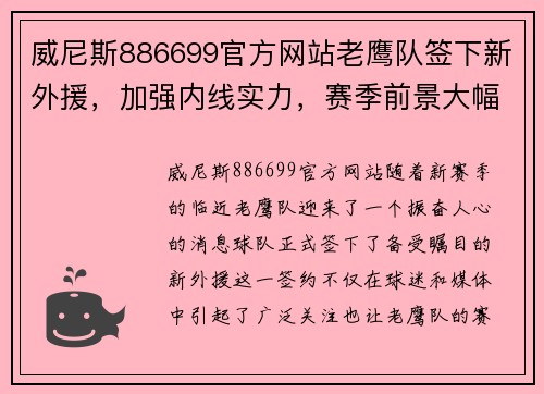 威尼斯886699官方网站老鹰队签下新外援，加强内线实力，赛季前景大幅提升