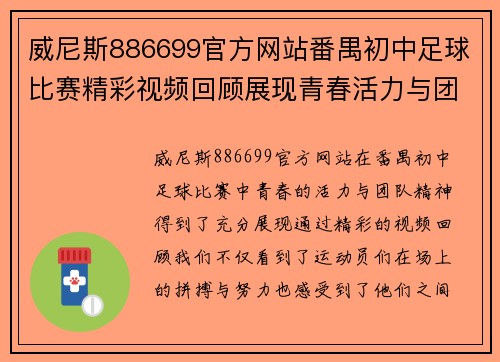 威尼斯886699官方网站番禺初中足球比赛精彩视频回顾展现青春活力与团队精神