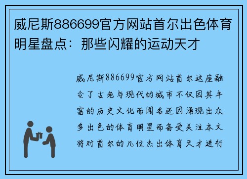 威尼斯886699官方网站首尔出色体育明星盘点：那些闪耀的运动天才