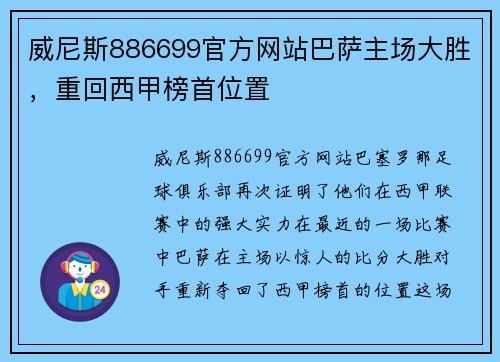 威尼斯886699官方网站巴萨主场大胜，重回西甲榜首位置