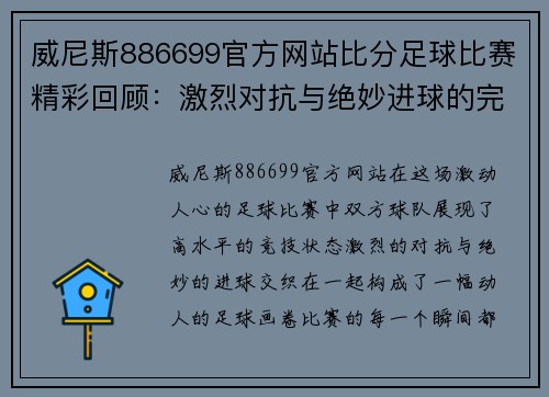 威尼斯886699官方网站比分足球比赛精彩回顾：激烈对抗与绝妙进球的完美结合