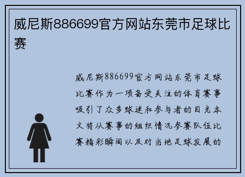 威尼斯886699官方网站东莞市足球比赛