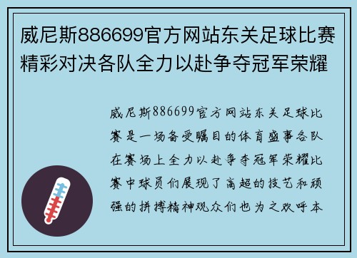 威尼斯886699官方网站东关足球比赛精彩对决各队全力以赴争夺冠军荣耀