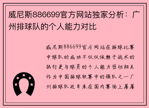威尼斯886699官方网站独家分析：广州排球队的个人能力对比