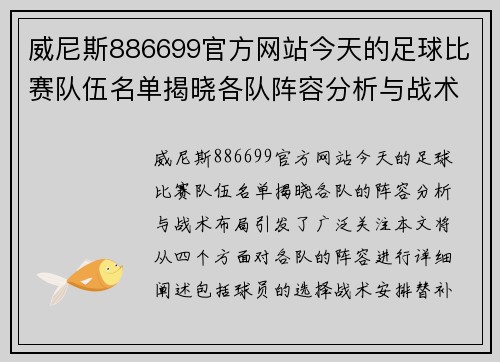 威尼斯886699官方网站今天的足球比赛队伍名单揭晓各队阵容分析与战术布局一览
