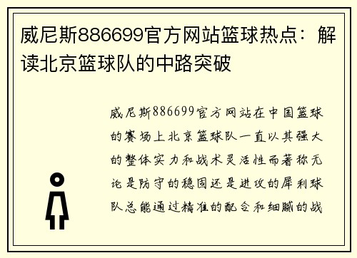威尼斯886699官方网站篮球热点：解读北京篮球队的中路突破