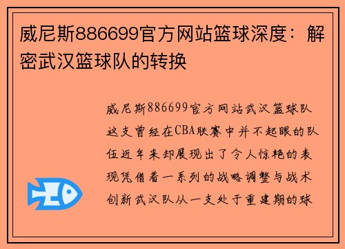 威尼斯886699官方网站篮球深度：解密武汉篮球队的转换