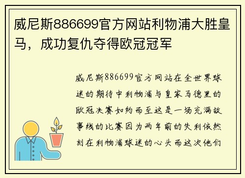 威尼斯886699官方网站利物浦大胜皇马，成功复仇夺得欧冠冠军