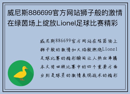 威尼斯886699官方网站狮子般的激情在绿茵场上绽放Lionel足球比赛精彩瞬间回顾
