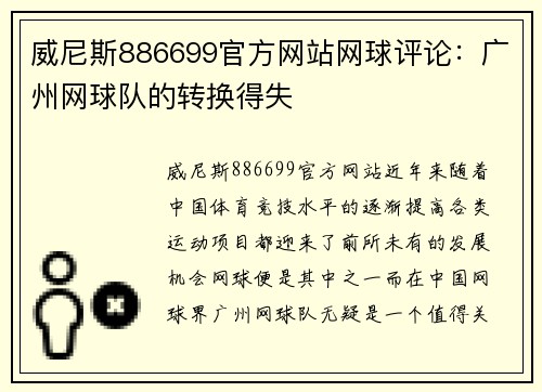威尼斯886699官方网站网球评论：广州网球队的转换得失