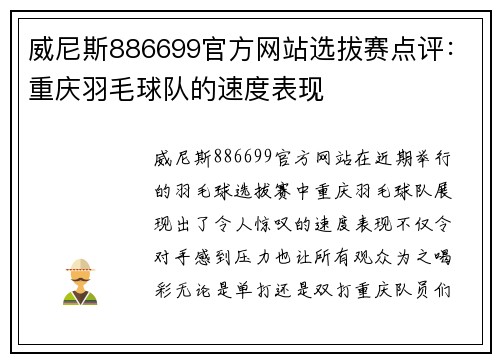 威尼斯886699官方网站选拔赛点评：重庆羽毛球队的速度表现