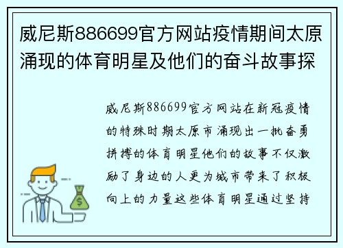 威尼斯886699官方网站疫情期间太原涌现的体育明星及他们的奋斗故事探讨