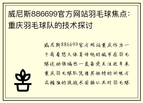 威尼斯886699官方网站羽毛球焦点：重庆羽毛球队的技术探讨