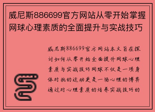 威尼斯886699官方网站从零开始掌握网球心理素质的全面提升与实战技巧