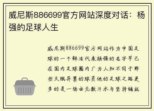 威尼斯886699官方网站深度对话：杨强的足球人生