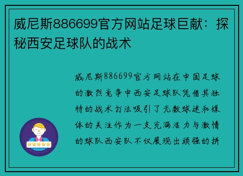 威尼斯886699官方网站足球巨献：探秘西安足球队的战术
