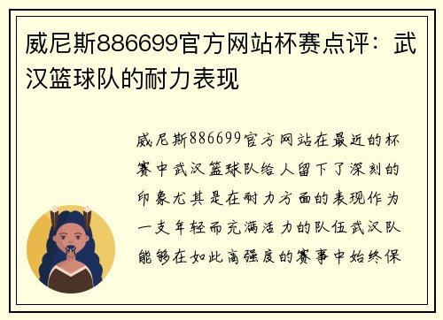 威尼斯886699官方网站杯赛点评：武汉篮球队的耐力表现