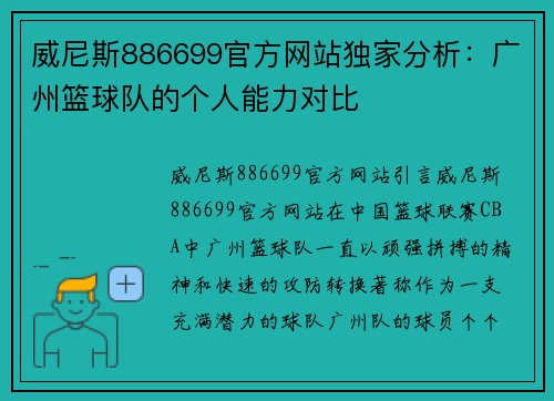 威尼斯886699官方网站独家分析：广州篮球队的个人能力对比