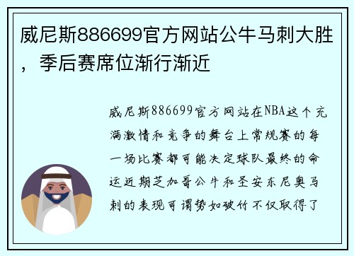 威尼斯886699官方网站公牛马刺大胜，季后赛席位渐行渐近