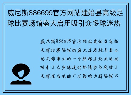 威尼斯886699官方网站建始县高级足球比赛场馆盛大启用吸引众多球迷热情参与