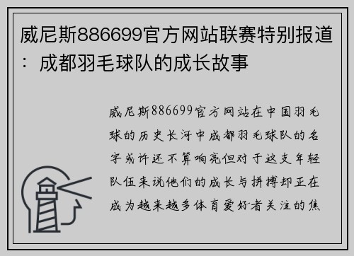 威尼斯886699官方网站联赛特别报道：成都羽毛球队的成长故事