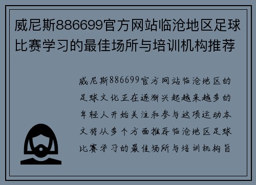 威尼斯886699官方网站临沧地区足球比赛学习的最佳场所与培训机构推荐