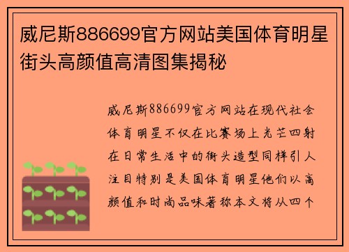 威尼斯886699官方网站美国体育明星街头高颜值高清图集揭秘