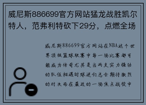 威尼斯886699官方网站猛龙战胜凯尔特人，范弗利特砍下29分，点燃全场激情