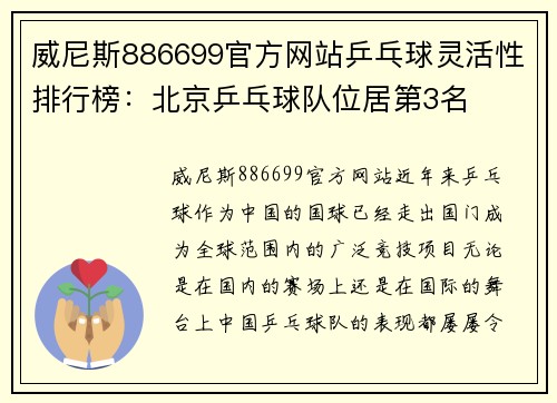 威尼斯886699官方网站乒乓球灵活性排行榜：北京乒乓球队位居第3名