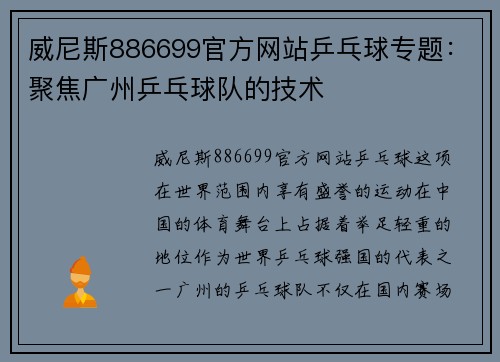 威尼斯886699官方网站乒乓球专题：聚焦广州乒乓球队的技术