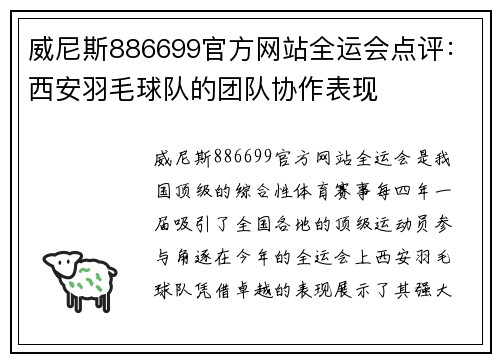 威尼斯886699官方网站全运会点评：西安羽毛球队的团队协作表现