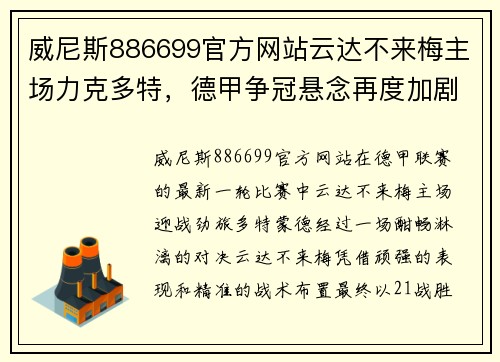 威尼斯886699官方网站云达不来梅主场力克多特，德甲争冠悬念再度加剧