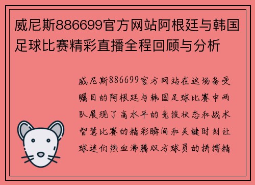 威尼斯886699官方网站阿根廷与韩国足球比赛精彩直播全程回顾与分析
