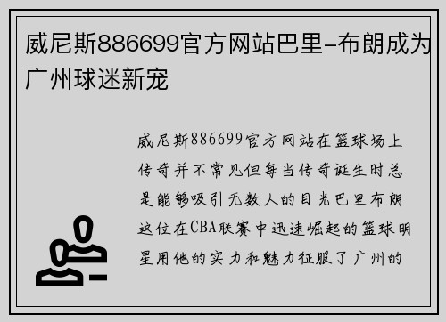 威尼斯886699官方网站巴里-布朗成为广州球迷新宠