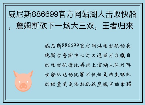 威尼斯886699官方网站湖人击败快船，詹姆斯砍下一场大三双，王者归来