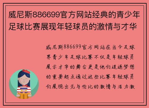 威尼斯886699官方网站经典的青少年足球比赛展现年轻球员的激情与才华，激励未来的足球明星