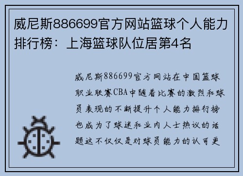 威尼斯886699官方网站篮球个人能力排行榜：上海篮球队位居第4名