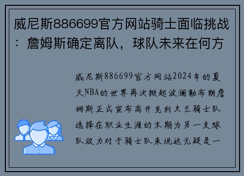 威尼斯886699官方网站骑士面临挑战：詹姆斯确定离队，球队未来在何方？