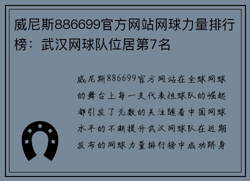 威尼斯886699官方网站网球力量排行榜：武汉网球队位居第7名