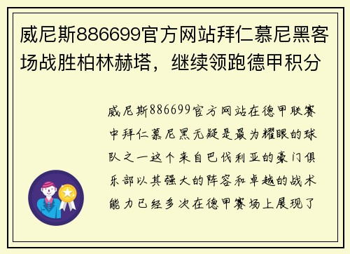 威尼斯886699官方网站拜仁慕尼黑客场战胜柏林赫塔，继续领跑德甲积分榜