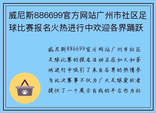 威尼斯886699官方网站广州市社区足球比赛报名火热进行中欢迎各界踊跃参与共创精彩赛事